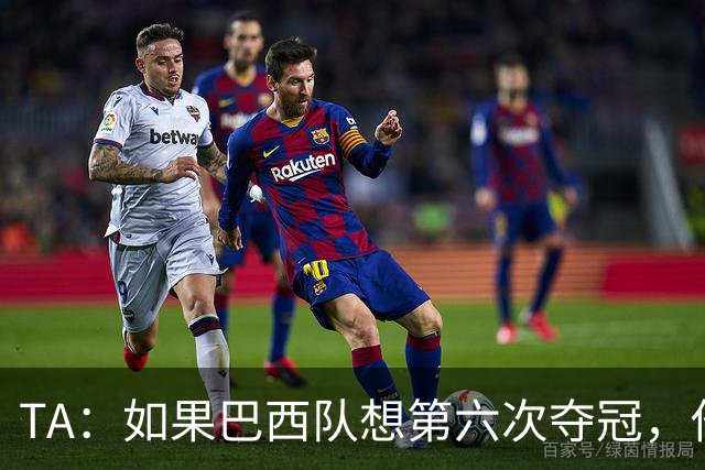 TA：如果巴西队想第六次夺冠，他们迫切需要维尼修斯的精彩表现
